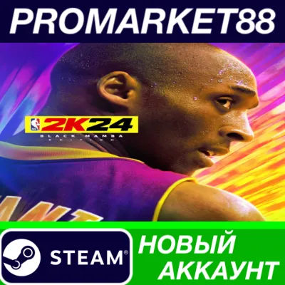 NBA 2K24 Black Mamba Edition Steam АККАУНТ +ПОЧТА - irongamers.ru