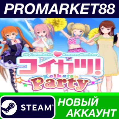 コイカツ / Koikatsu Party Steam АККАУНТ НОВЫЙ+ПОЧТА - irongamers.ru