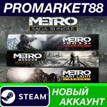 Metro Saga Bundle Steam АККАУНТ НОВЫЙ+ПОЧТА