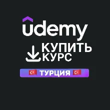 Услуга Покупки Курсов Udemy | Быстрая Доставка
