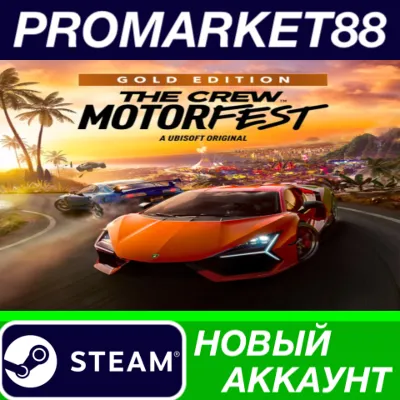 The Crew Motorfest Gold Edition Steam АККАУНТ +ПОЧТА