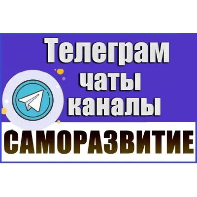 База 3300 Телеграм каналов и чатов Саморазвитие 2026 год - irongamers.ru