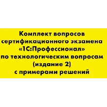 Вопросы и ответы 1С Профессионал по технологическим воп