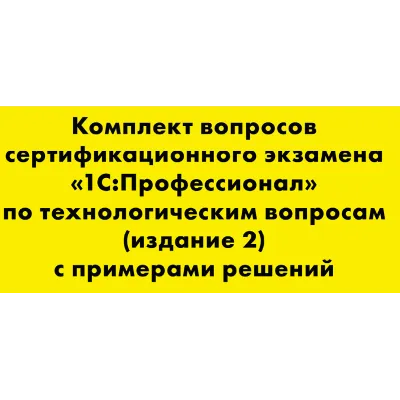 Вопросы и ответы 1С Профессионал по технологическим воп - irongamers.ru