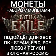 ПК|XBOX МОНЕТЫ НАБОРЫ PATH OF EXILE 2 POE 2 РОССИЯ МИР