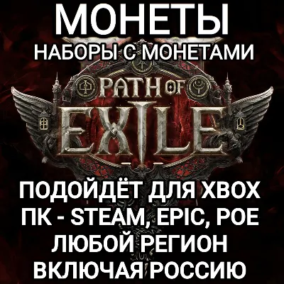 ПК|XBOX МОНЕТЫ НАБОРЫ PATH OF EXILE 2 POE 2 РОССИЯ МИР - irongamers.ru
