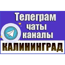2500 Телеграм каналов и чатов города Калининград 2026 год