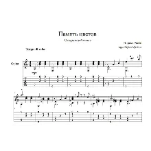 Память цветов (Старинный вальс) ноты для гитары