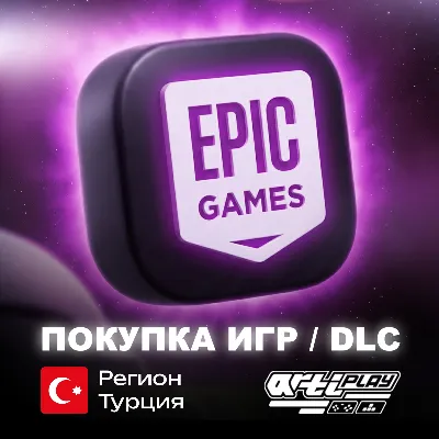 ПОКУПКА ИГР В EPIC GAMES (EGS) ТУРЦИЯ (TL)