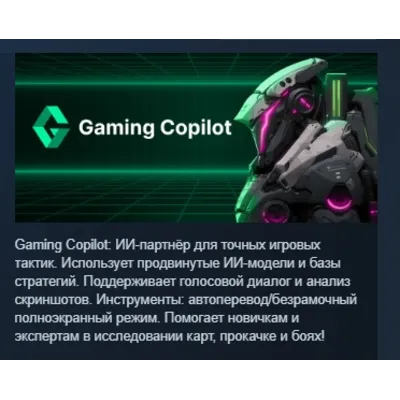 Gaming Copilot: гейминг-братишка АВТОДОСТАВКА STEAM GLOBAL МГНОВЕННО ЛИЦЕНЗИЯ - irongamers.ru