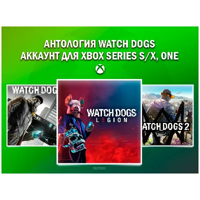WATCH DOGS (1,2, LEGION) 💚 НА ВАШЕМ АККАУНТЕ💚 XBOX - irongamers.ru