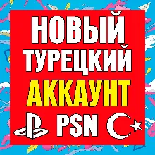 Новый Турецкий аккаунт PlayStation PS4 PS5 ТУРЦИЯ