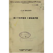 History of Siberia. Volume 1. Miller Gerard Friedrich