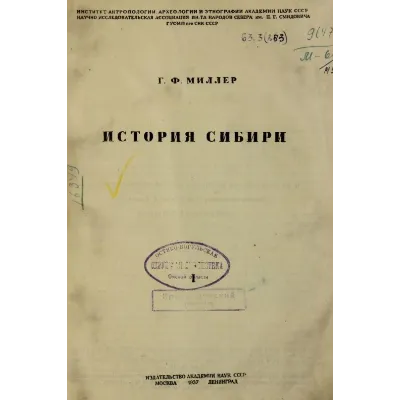 История Сибири. 1 том. Миллер Герард Фридрих - irongamers.ru
