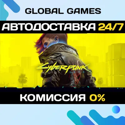 Cyberpunk 2077 Полное Издание STEAM GIFT АВТО 0%