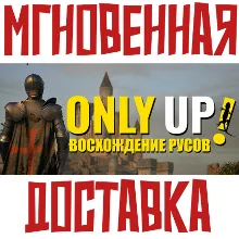 Only Up: ВОСХОЖДЕНИЕ РУСОВ Steam\РФ+Весь Мир\Key⭐ +