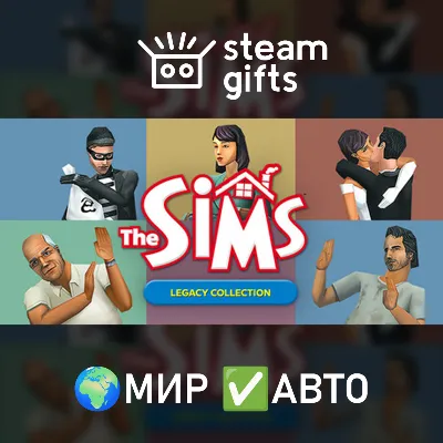 The Sims Legacy Collection МИР АВТО - irongamers.ru