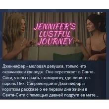 Jennifer's Lustful Journey АВТОДОСТАВКА STEAM РОССИЯ
