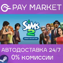 The Sims 2 Legacy Collection |АВТОДОСТАВКА UA/BR Steam