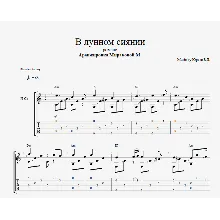 В лунном сиянии