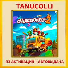 Overcooked! 2 (PS4/PS5/EN) П3 - Активация