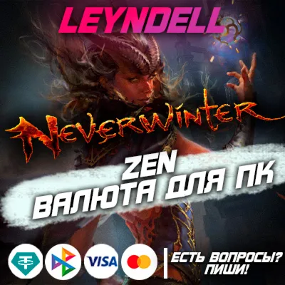 PC (ПК) Neverwinter ZEN (Валюта) RU СЕРВЕР - irongamers.ru