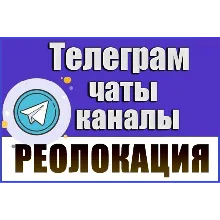 База 3200 Телеграм каналов и чатов Реолокация (2026 г)
