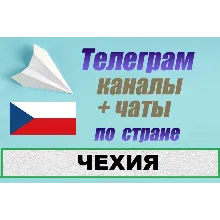 1100 чатов и каналов Telegram по стране Чехия 2025 год