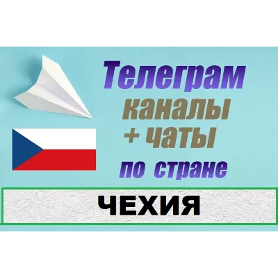 1100 чатов и каналов Telegram по стране Чехия 2025 год - irongamers.ru
