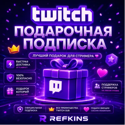 TWITCH ПОДАРОЧНАЯ ПОДПИСКА 1-3-6-12 МЕСЯЦЕВ - irongamers.ru
