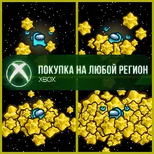 Among Us Звезды XBOX На Любой Регион