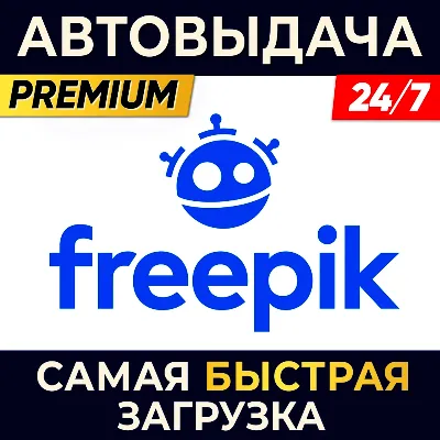 ✅ FREEPIK ПРЯМОЙ ДОСТУП И ЛИЦЕНЗИЯ FREEPIK ✅ 30 ДНЕЙ - irongamers.ru