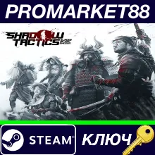 ⭐ Shadow Tactics: Blades of the Shogun US Steam КЛЮЧ