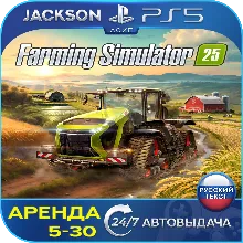 Farming Simulator 25 (PS5) RUS | Аренда 5 дней +