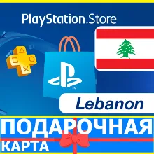 ⭐ PlayStation карта оплаты LB - PSN Lebanon