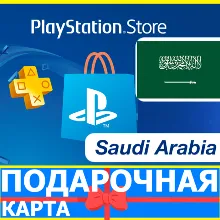 ⭐ PlayStation карта оплаты SA PSN Saudi Arabia