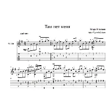 Там нет меня (Игорь Николаев - Севара) ноты для гитары