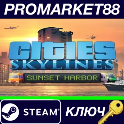 ⭐Cities: Skylines - Sunset Harbor DLC Steam КЛЮЧ GLOB - irongamers.ru