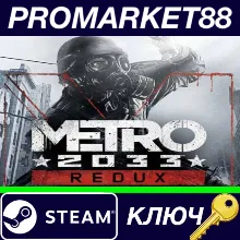 ⭐ Metro 2033 Redux US Steam КЛЮЧ США