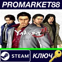 ⭐ Yakuza 4 Remastered RoW Steam КЛЮЧ ЕВРОПА
