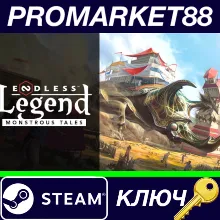 ⭐ Endless Legend - Monstrous Tales DLC EU Steam КЛЮЧ