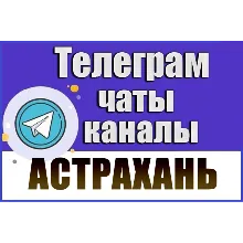 База 1500 Телеграм каналов и чатов города Астрахань 2026 год