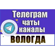 База 650 Телеграм каналов и чатов города Вологда 2026