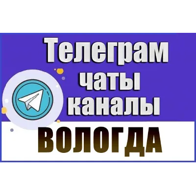 База 650 Телеграм каналов и чатов города Вологда 2026 - irongamers.ru