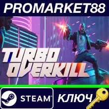 ⭐ Turbo Overkill Steam КЛЮЧ GLOBAL