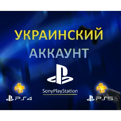 НОВЫЙ Украинский аккаунт PSN PLAYSTATION (PS4, PS5) - irongamers.ru