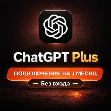 Подписка ChatGPT Plus/Pro 1 месяц, оплата без входа, AI сервис OpenAI