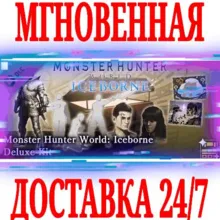Monster Hunter World: Iceborne Deluxe Kit STEAM КЛЮЧ