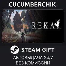 REKA STEAM GIFT AUTO RU+МИР