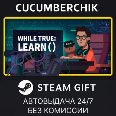while True: learn() STEAM GIFT AUTO RU+МИР - irongamers.ru